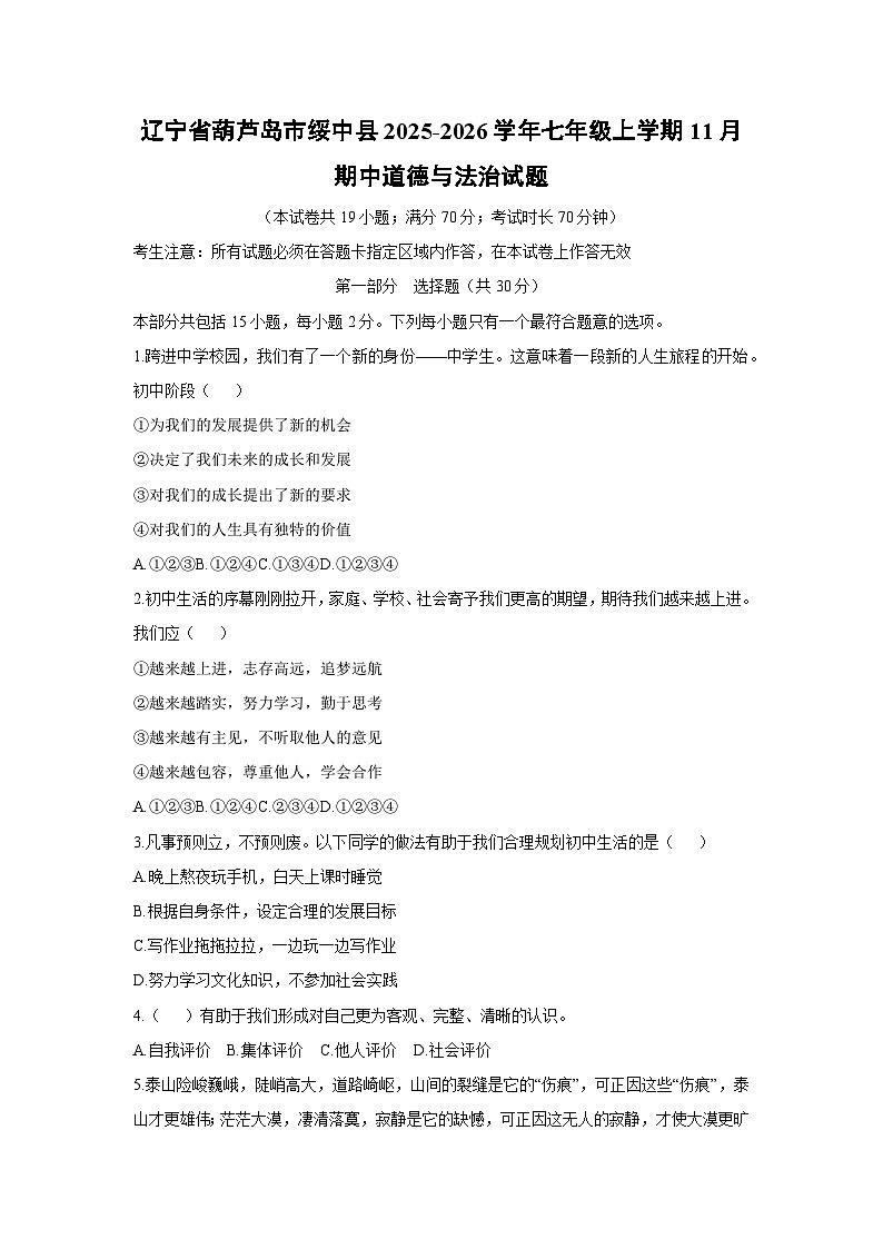 辽宁省葫芦岛市绥中县2025-2026学年七年级上学期11月期中道德与法治试卷（学生版）第1页