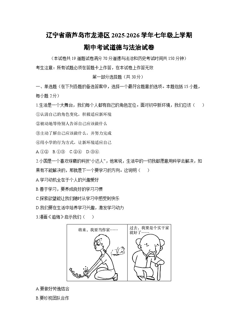 辽宁省葫芦岛市龙港区2025-2026学年七年级上学期期中考试道德与法治试卷（学生版）第1页