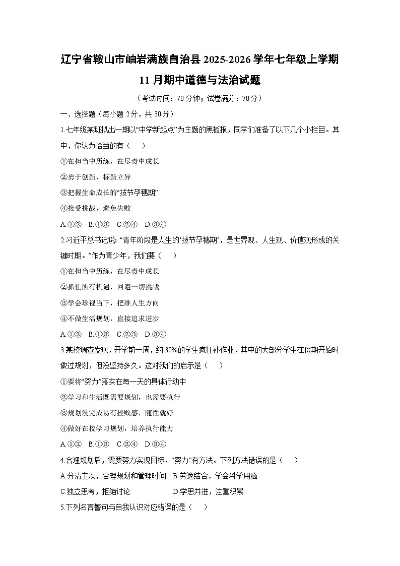 辽宁省鞍山市岫岩满族自治县2025-2026学年七年级上学期11月期中道德与法治试卷（学生版）第1页