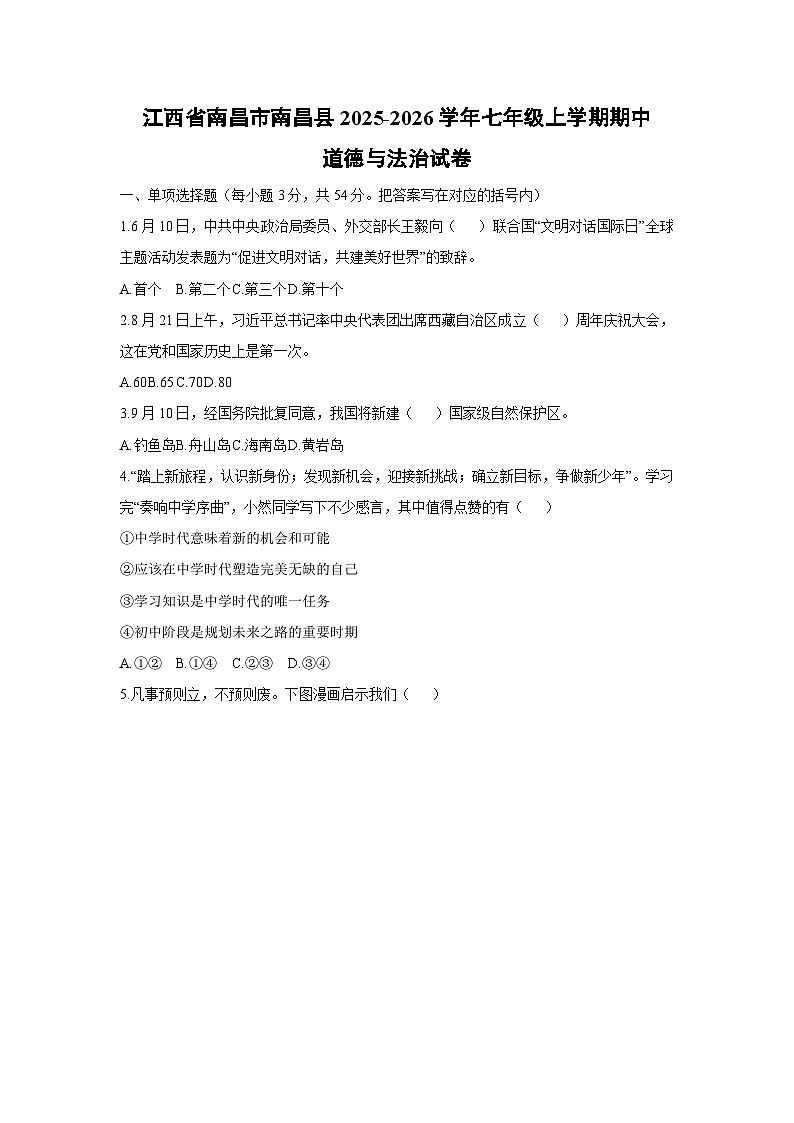江西省南昌市南昌县2025-2026学年七年级上学期期中道德与法治试卷（学生版）第1页