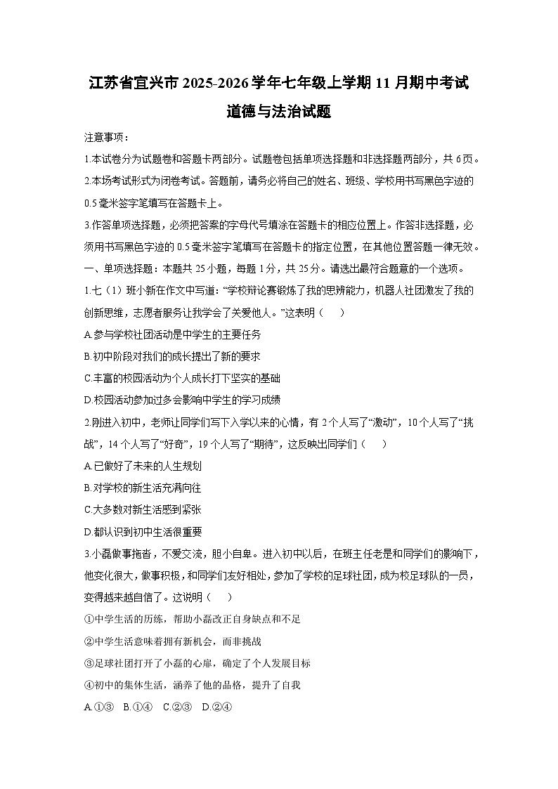 江苏省宜兴市 2025-2026学年七年级上学期11月期中考试道德与法治试卷（学生版）第1页