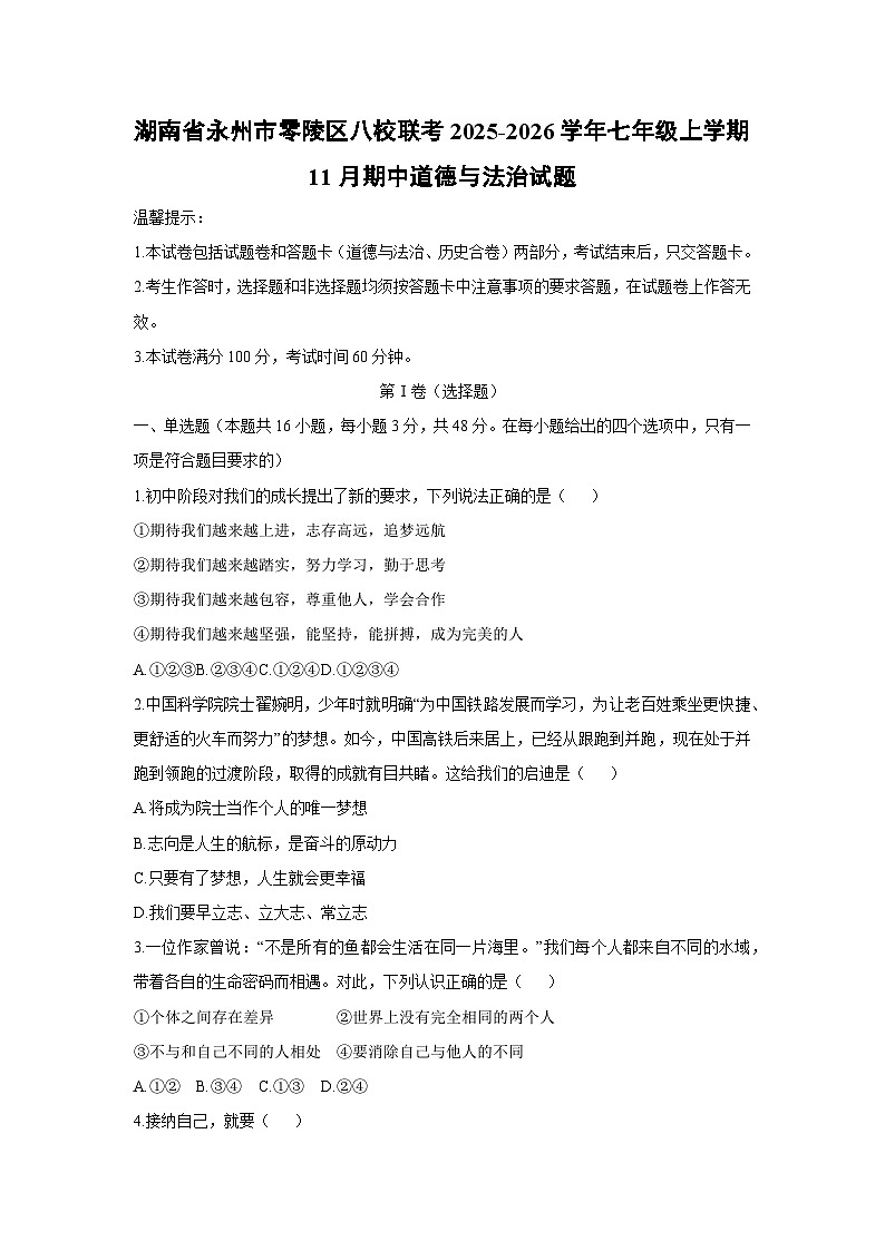 湖南省永州市零陵区八校联考2025-2026学年七年级上学期11月期中道德与法治试卷（学生版）第1页