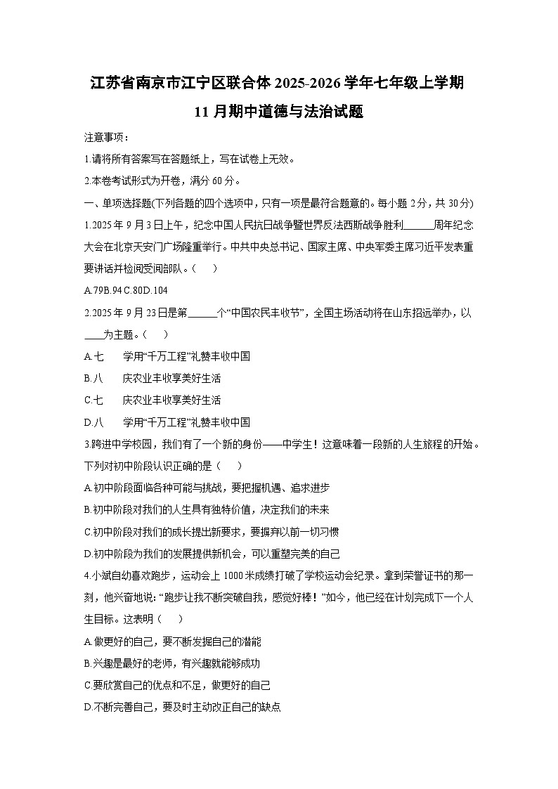 江苏省南京市江宁区联合体2025-2026学年七年级上学期11月期中道德与法治试卷（学生版）第1页