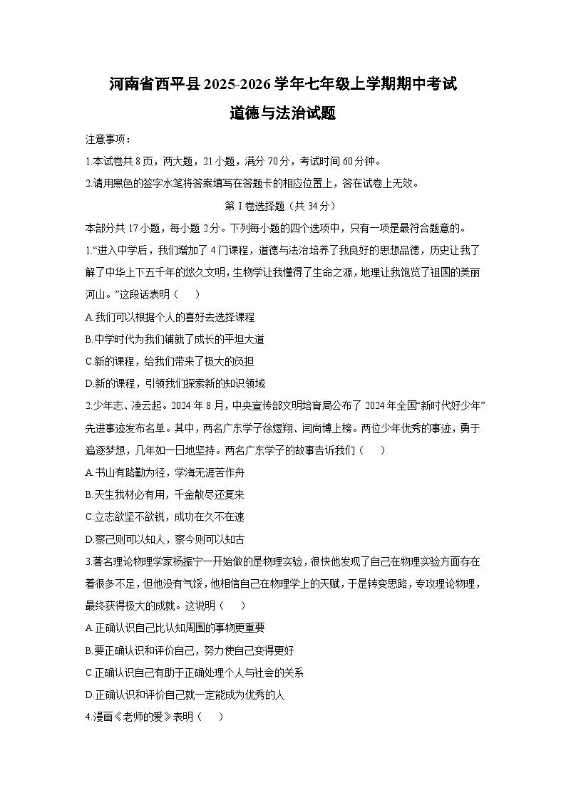 河南省西平县2025-2026学年七年级上学期期中考试道德与法治试卷（学生版）第1页