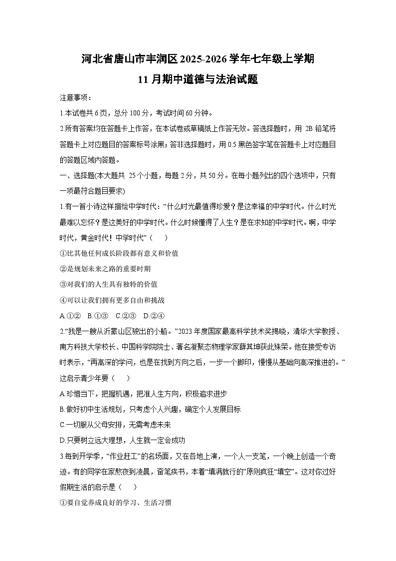 河北省唐山市丰润区2025-2026学年七年级上学期11月期中道德与法治试卷（学生版）第1页