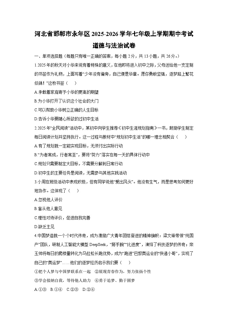河北省邯郸市永年区2025-2026学年七年级上学期期中考试道德与法治试卷（学生版）第1页