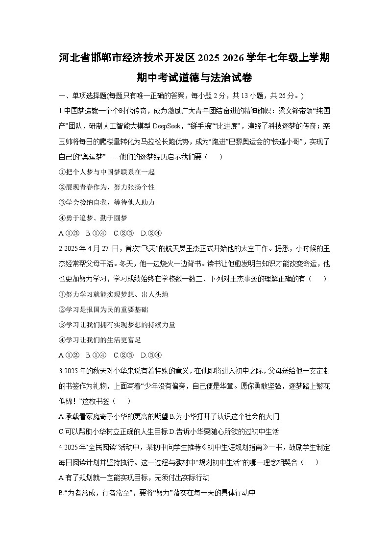 河北省邯郸市经济技术开发区2025-2026学年七年级上学期期中考试道德与法治试卷（学生版）第1页
