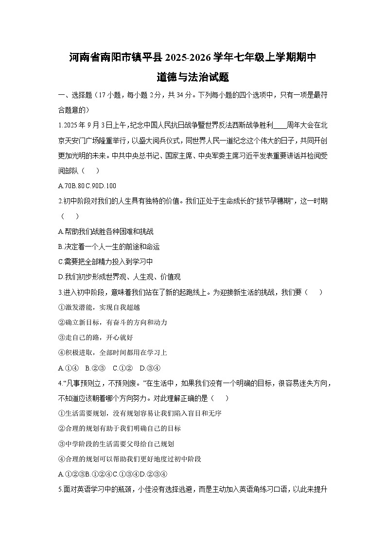 河南省南阳市镇平县2025-2026学年七年级上学期期中道德与法治试卷（学生版）第1页