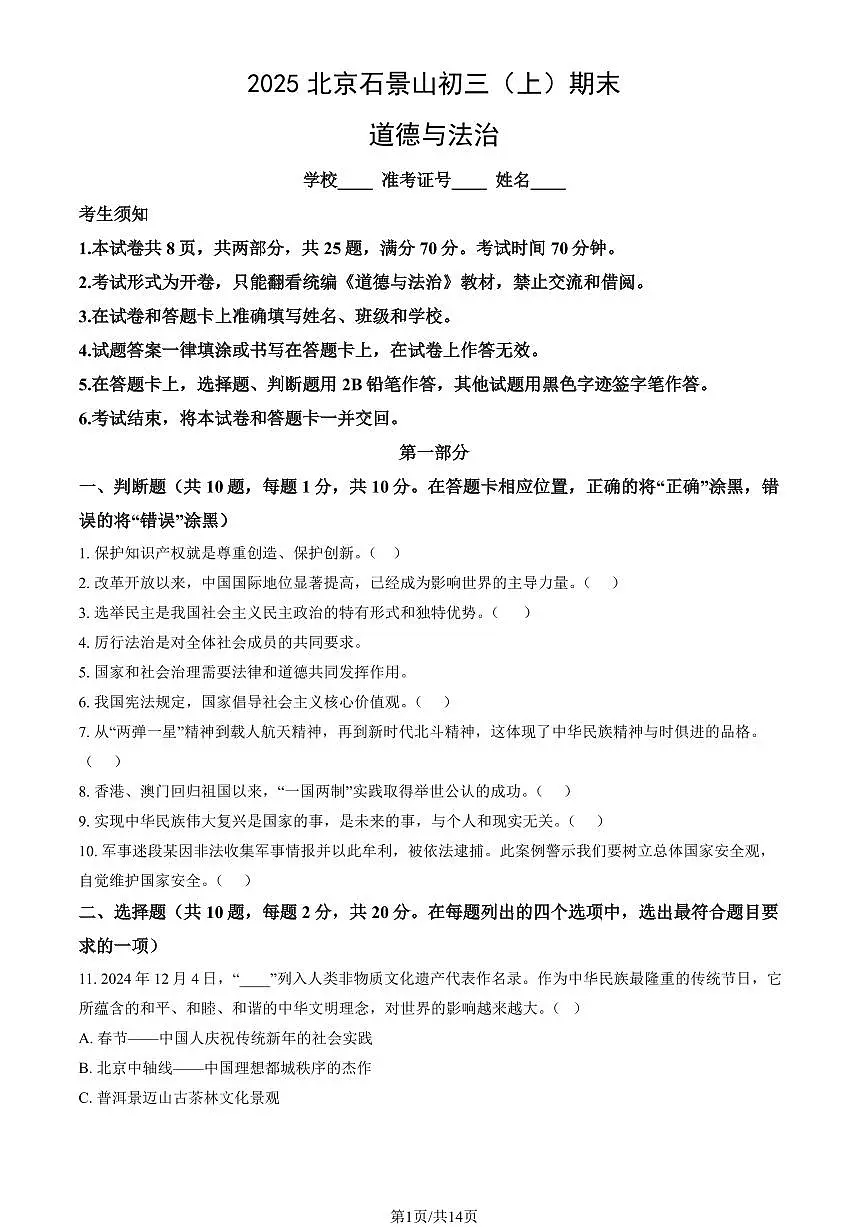 2025北京石景山初三（上）期末道德与法治试卷（教师版）第1页