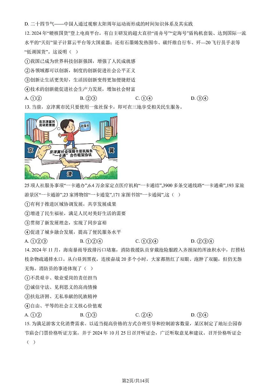 2025北京石景山初三（上）期末道德与法治试卷（教师版）第2页
