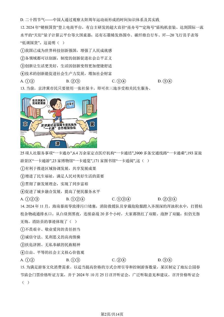 2025北京石景山初三（上）期末道德与法治试卷（教师版）第2页
