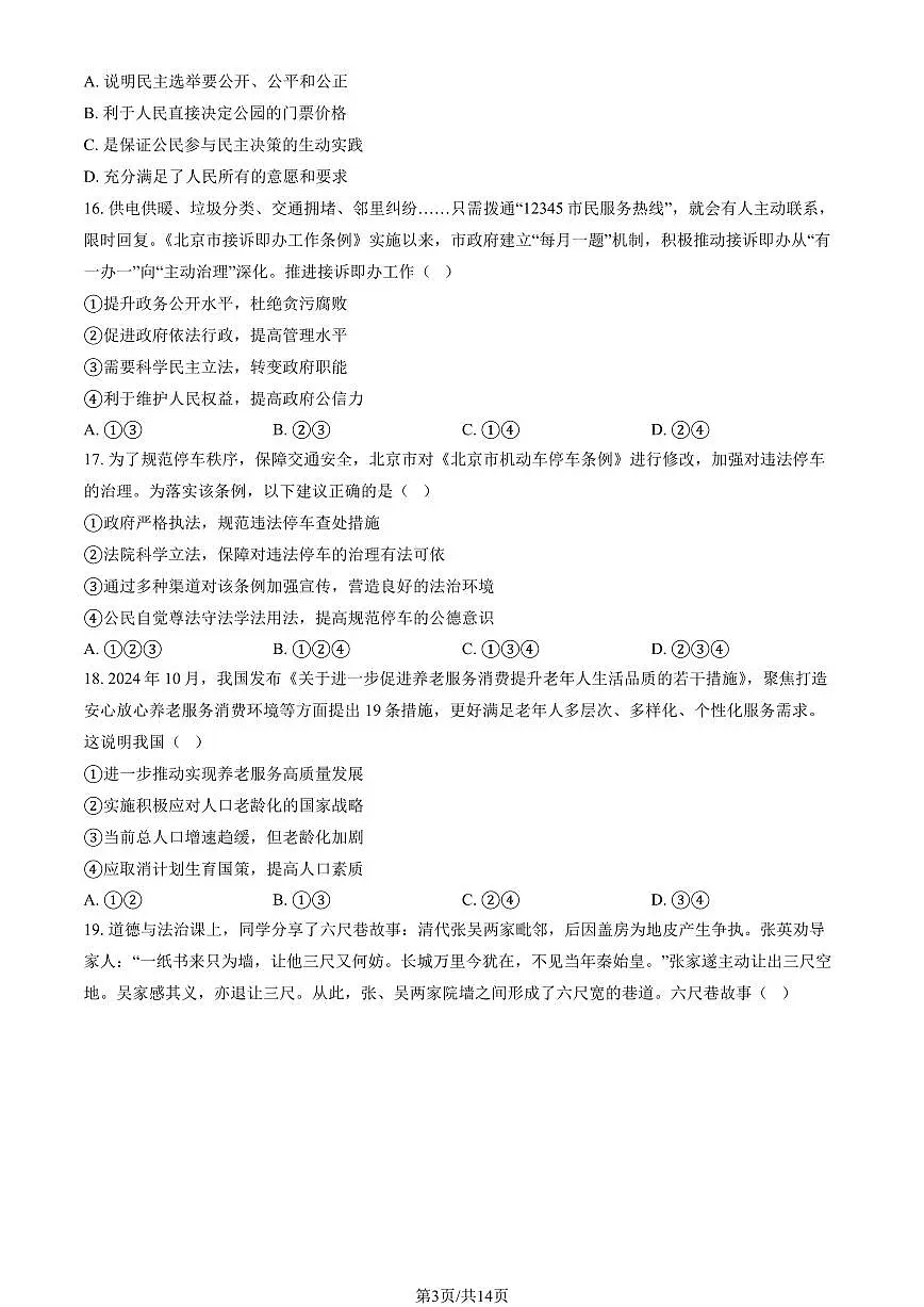 2025北京石景山初三（上）期末道德与法治试卷（教师版）第3页