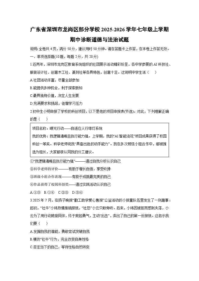 广东省深圳市龙岗区部分学校2025-2026学年七年级上学期期中诊断道德与法治试卷（学生版）第1页