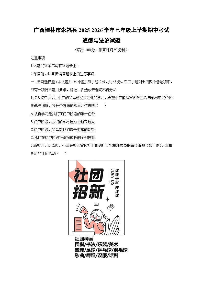 广西桂林市永福县2025-2026学年七年级上学期期中考试道德与法治试卷（学生版）第1页