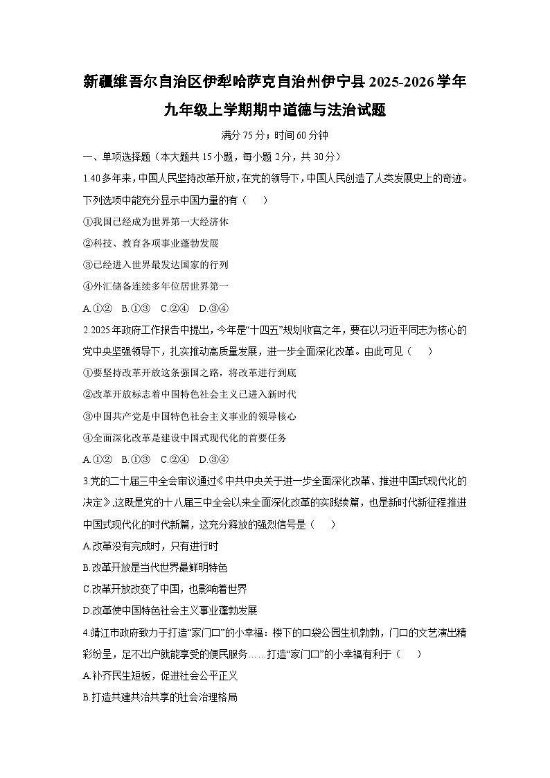 新疆维吾尔自治区伊犁哈萨克自治州伊宁县2025-2026学年九年级上学期期中道德与法治试卷（学生版）第1页