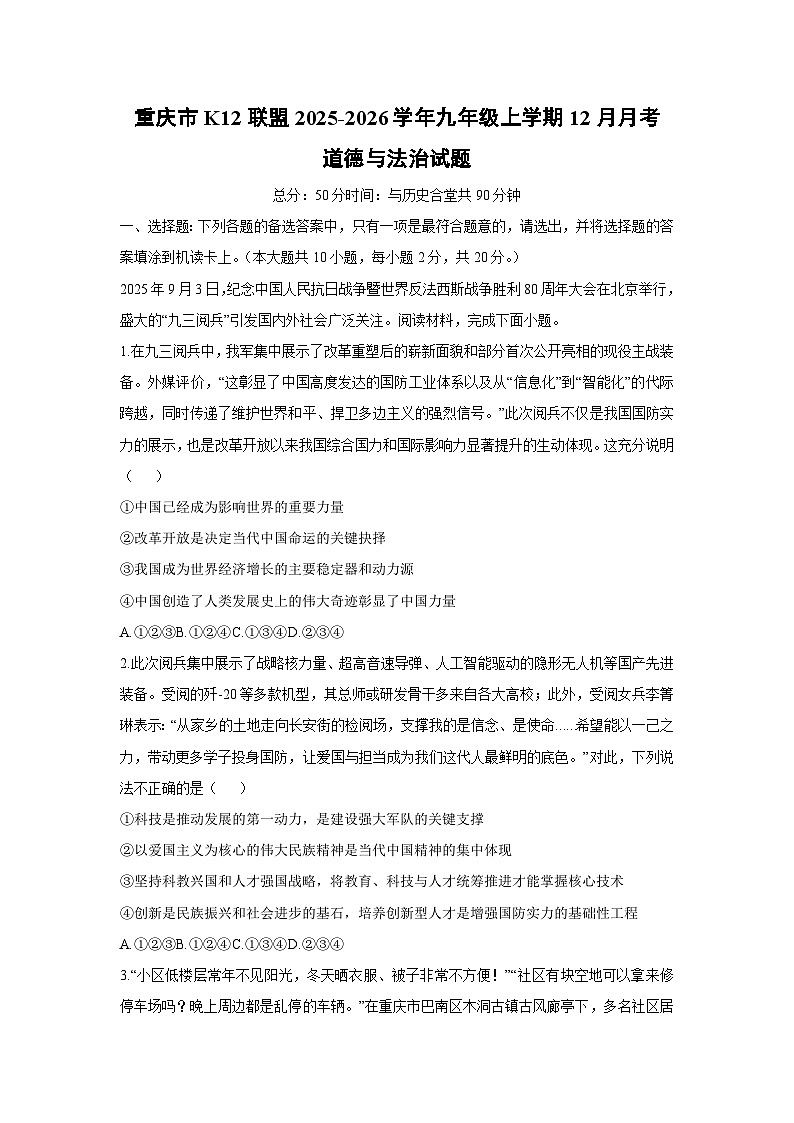 重庆市K12联盟2025-2026学年九年级上学期12月月考道德与法治试卷（学生版）第1页