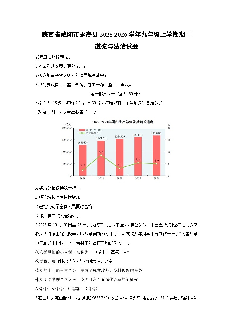 陕西省咸阳市永寿县2025-2026学年九年级上学期期中道德与法治试卷（学生版）第1页
