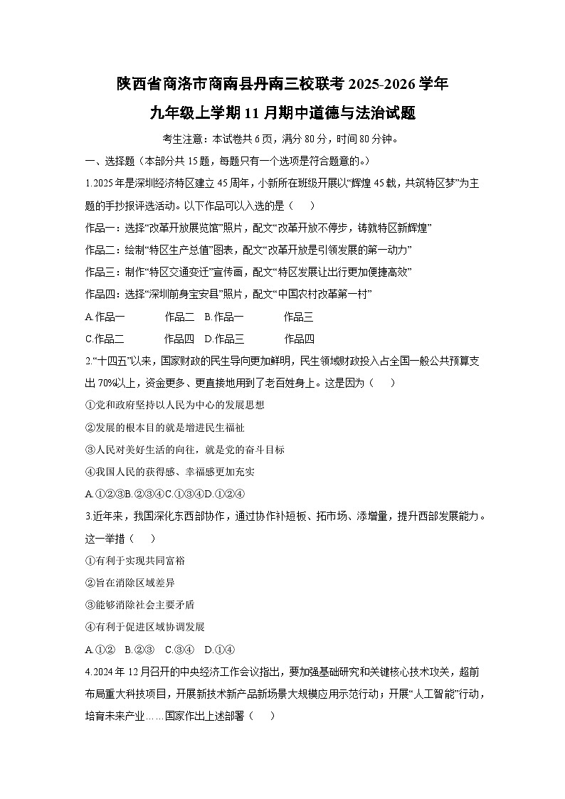 陕西省商洛市商南县丹南三校联考 2025-2026学年九年级上学期11月期中道德与法治试卷（学生版）第1页