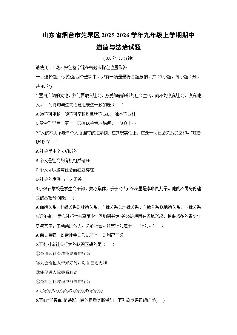 山东省烟台市芝罘区2025-2026学年九年级上学期期中道德与法治试卷（学生版）第1页