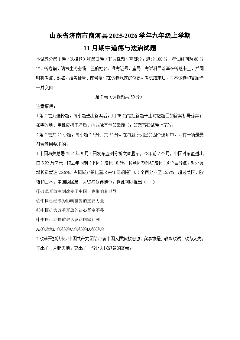 山东省济南市商河县2025-2026学年九年级上学期11月期中道德与法治试卷（学生版）第1页