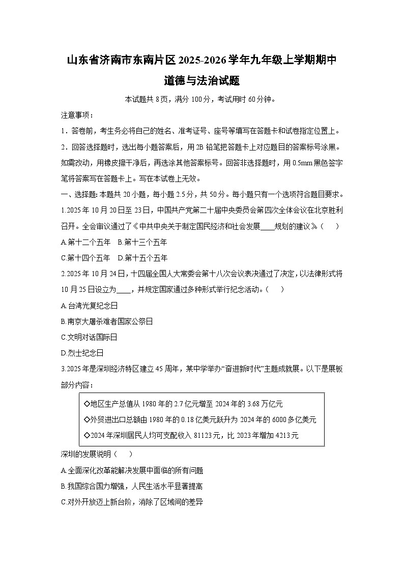 山东省济南市东南片区2025-2026学年九年级上学期期中道德与法治试卷（学生版）第1页
