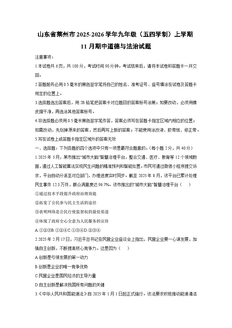 山东省莱州市2025-2026学年九年级(五四学制)上学期11月期中道德与法治试卷（学生版）第1页