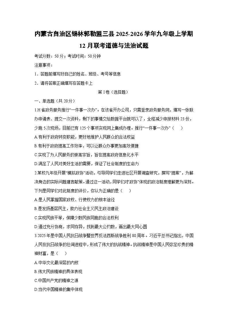 内蒙古自治区锡林郭勒盟三县2025-2026学年九年级上学期12月联考道德与法治试卷（学生版）第1页