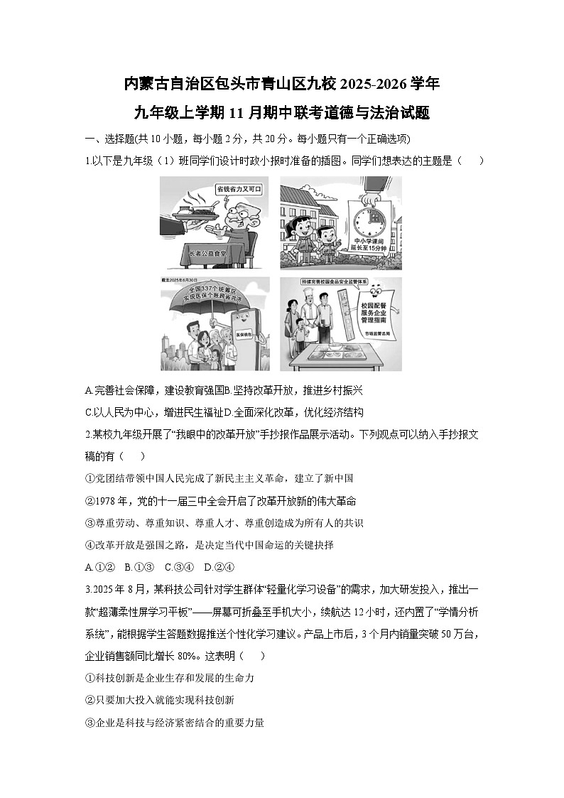 内蒙古自治区包头市青山区九校2025-2026学年九年级上学期11月期中联考道德与法治试卷（学生版）第1页
