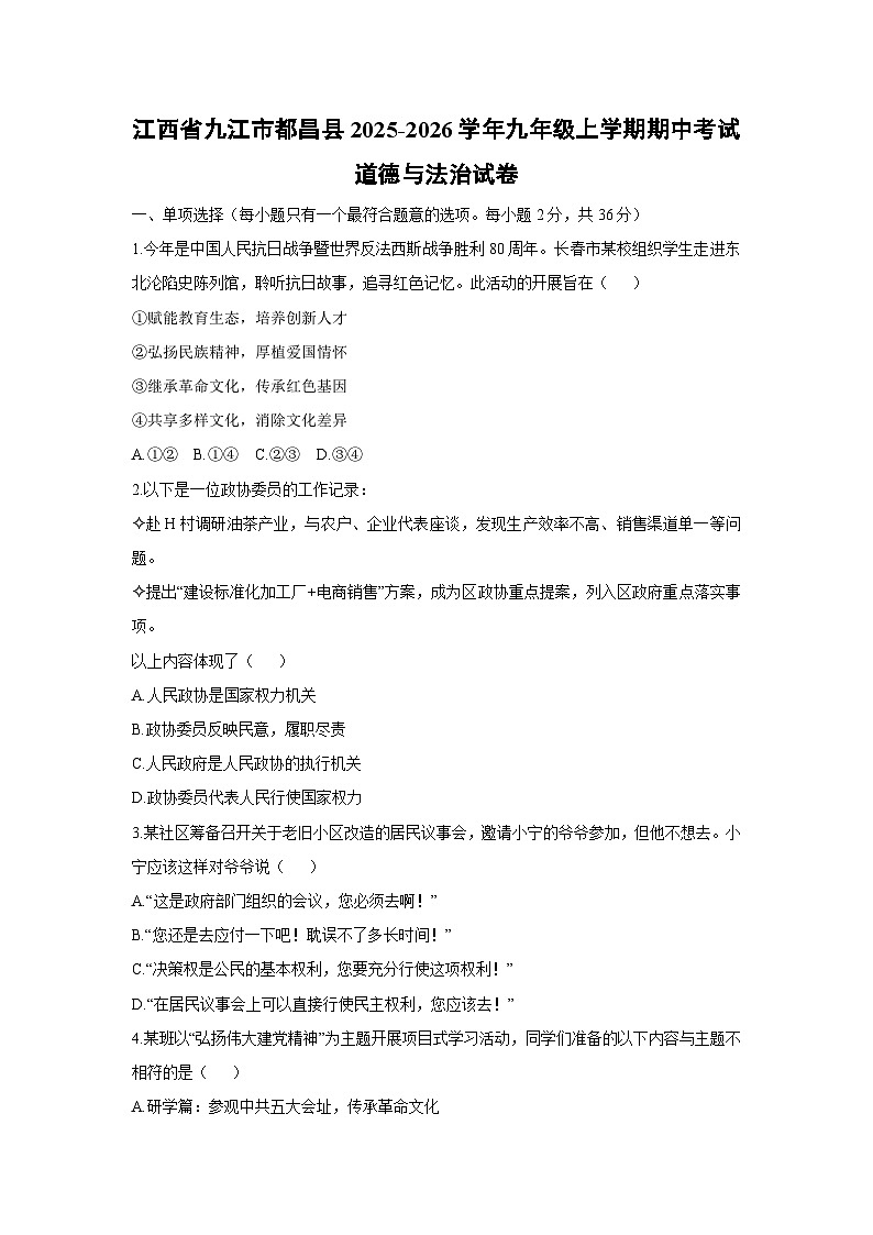 江西省九江市都昌县2025-2026学年九年级上学期期中考试道德与法治试卷（学生版）第1页