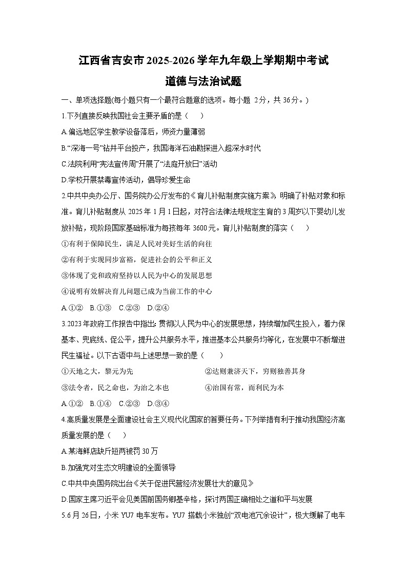江西省吉安市2025-2026学年九年级上学期期中考试道德与法治试卷（学生版）第1页