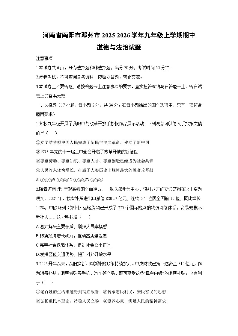河南省南阳市邓州市2025-2026学年九年级上学期期中道德与法治试卷（学生版）第1页