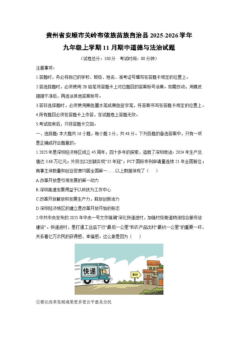 贵州省安顺市关岭布依族苗族自治县2025-2026学年九年级上学期11月期中道德与法治试卷（学生版）第1页