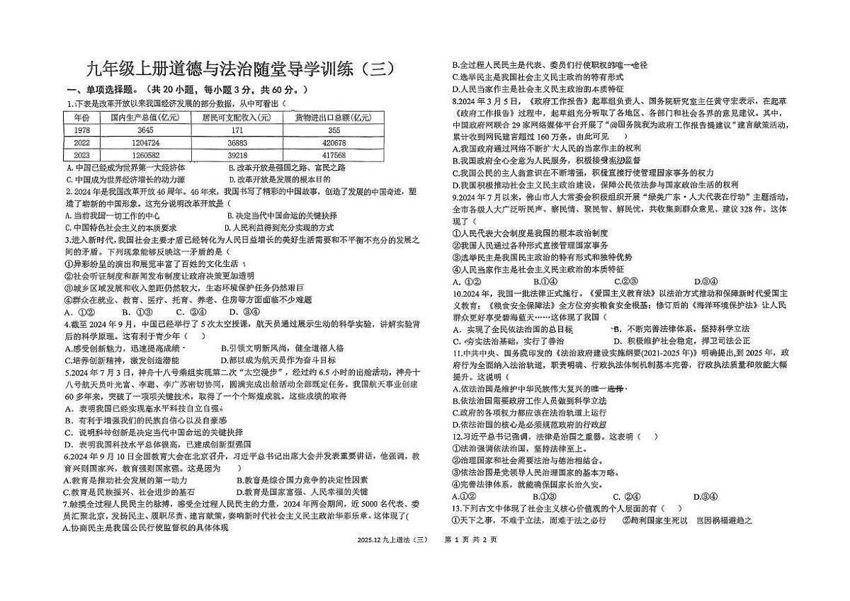 广东省汕尾市陆丰市碣北中学2025-2026学年九年级上学期12月月考道德与法治试题第1页