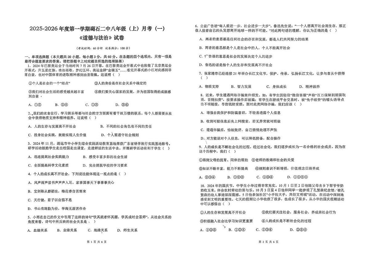 广东省陆丰市碣石第二中学2025-2026学年八年级上学期10月月考道德与法治试题第1页