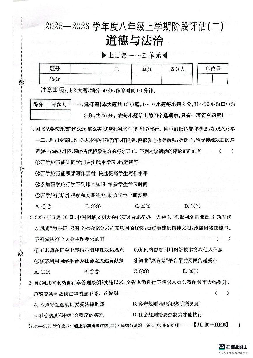 河北省邢台市任泽区2025-2026学年八年级上学期12月月考道德与法治试题第1页