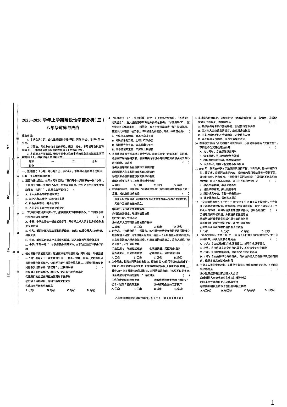 河南省新乡市原阳县路寨乡第二初级中学2025-2026学年八年级上学期12月月考道德与法治试题第1页