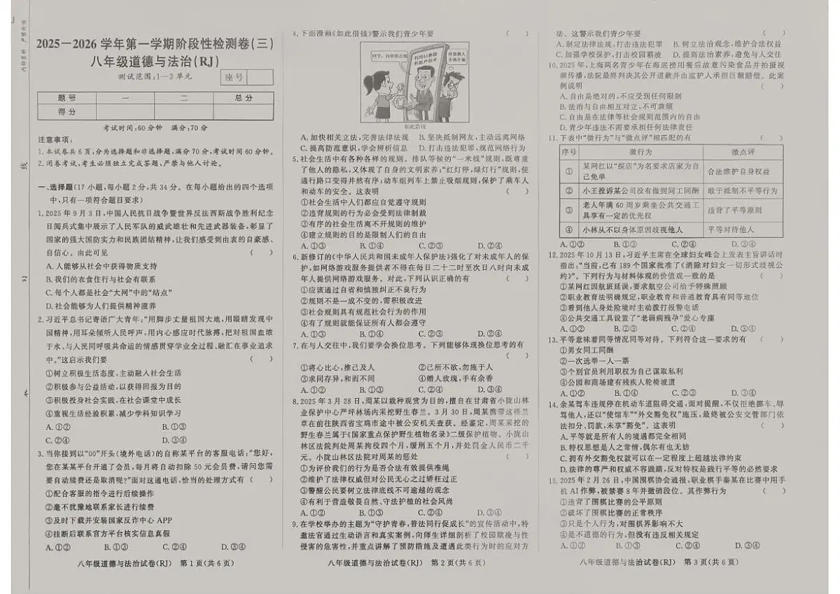 河南省平顶山市鲁山县第六教研区2025-2026学年八年级上学期12月月考道德与法治试题第1页