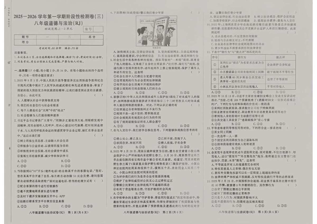 河南省平顶山市鲁山县第六教研区2025-2026学年八年级上学期12月月考道德与法治试题第1页