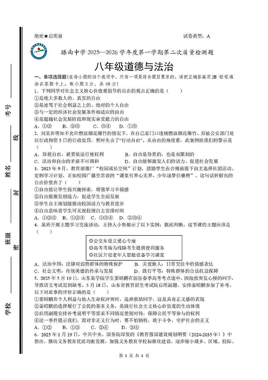 山东省枣庄市滕州市荆河街道滕南中学2025-2026学年八年级上学期12月月考道德与法治试题第1页