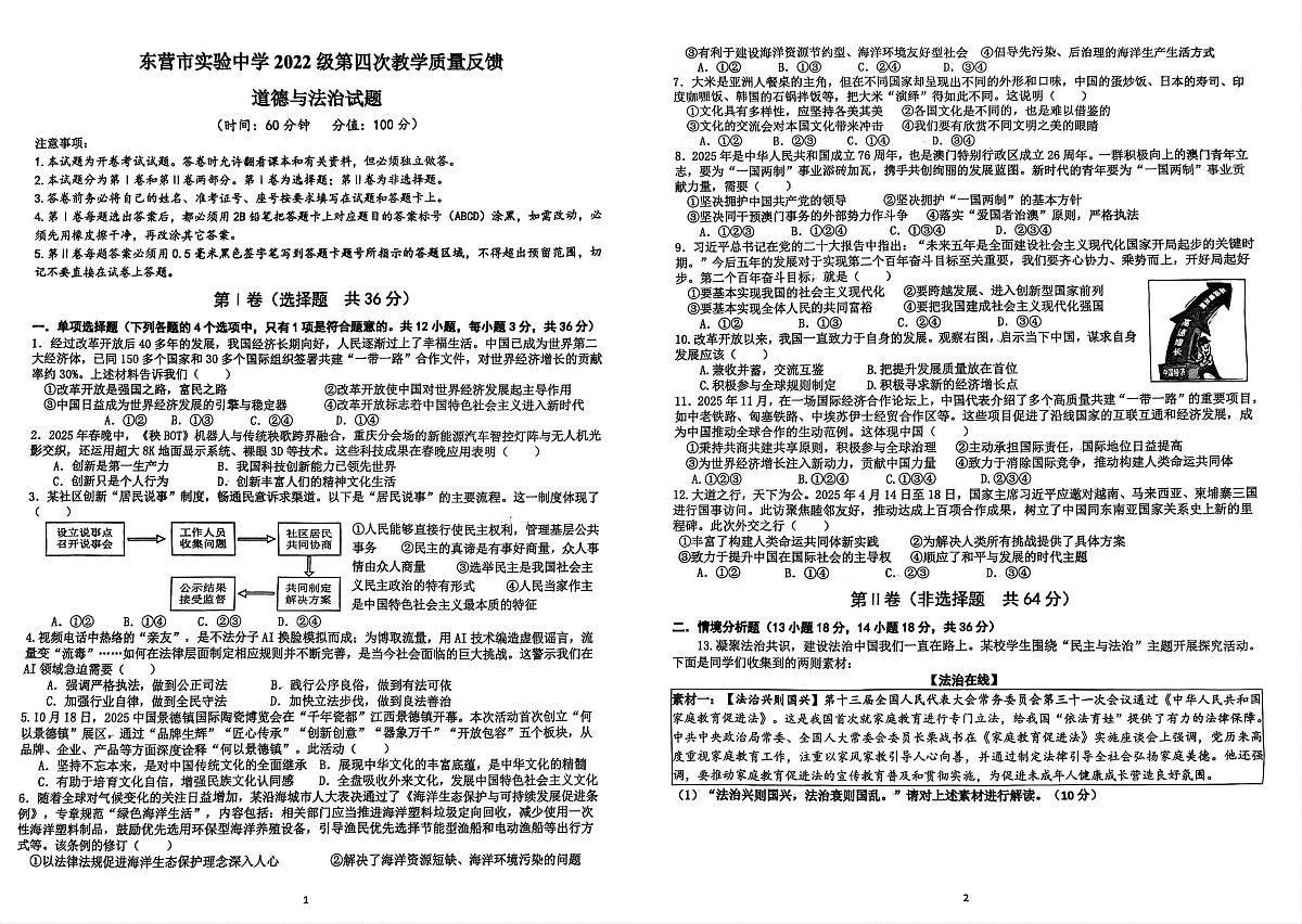 山东省东营市实验中学 2025-2026学年九年级上学期月考道德与法治试卷第1页