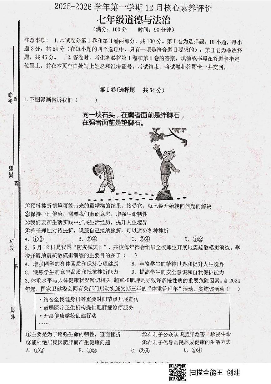 山东省枣庄市峄城区多校2025-2026学年七年级上学期12月月考道德与法治试题第1页