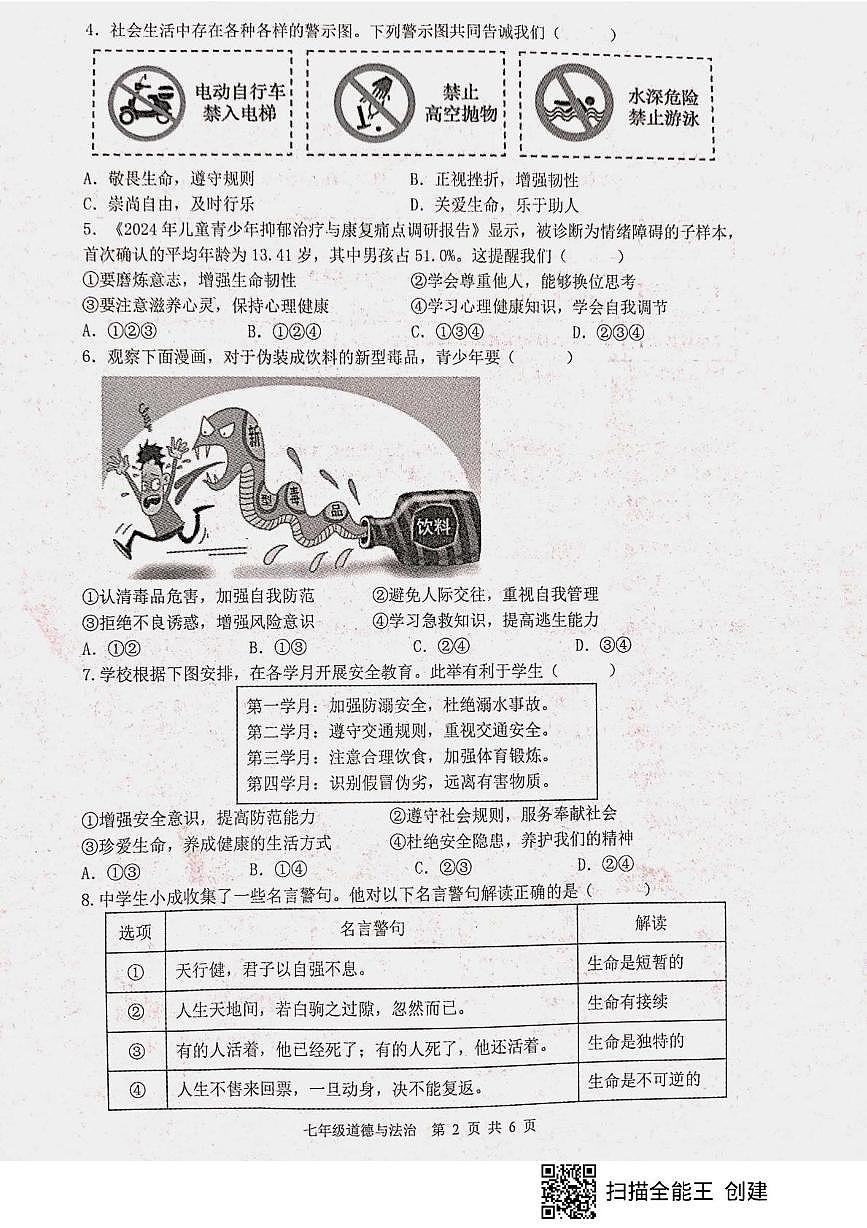 山东省枣庄市峄城区多校2025-2026学年七年级上学期12月月考道德与法治试题第2页