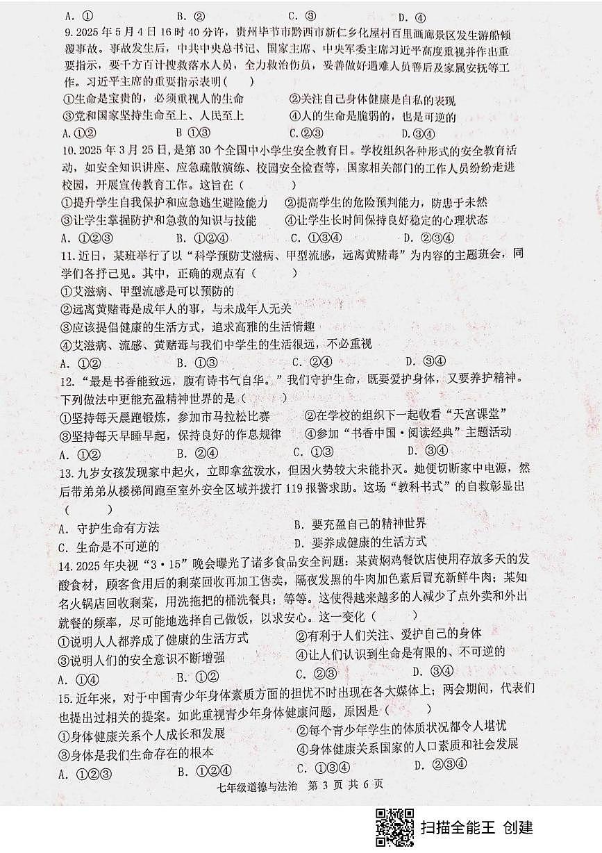 山东省枣庄市峄城区多校2025-2026学年七年级上学期12月月考道德与法治试题第3页
