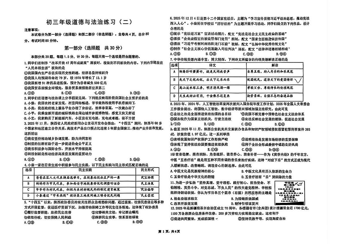 陕西省西安交通大学附属中学等校2025-2026学年九年级上学期12月月考道德与法治试题第1页