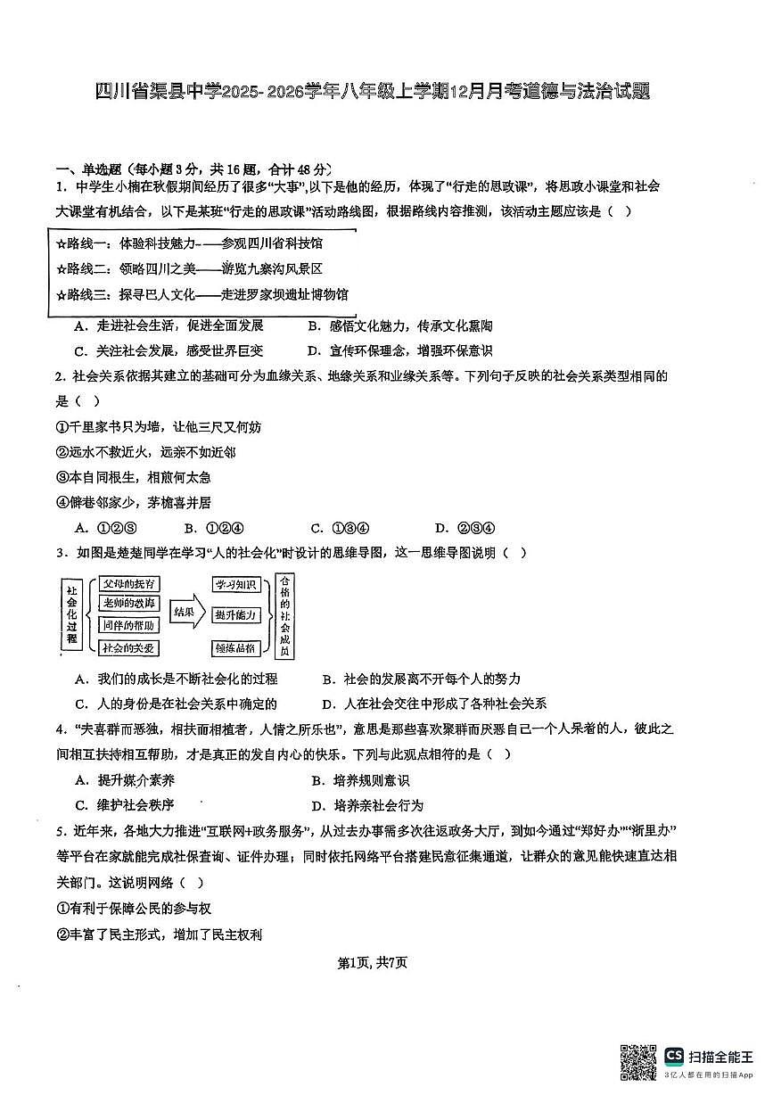 四川省达州市渠县中学2025-2026学年八年级上学期12月月考道德与法治试题第1页