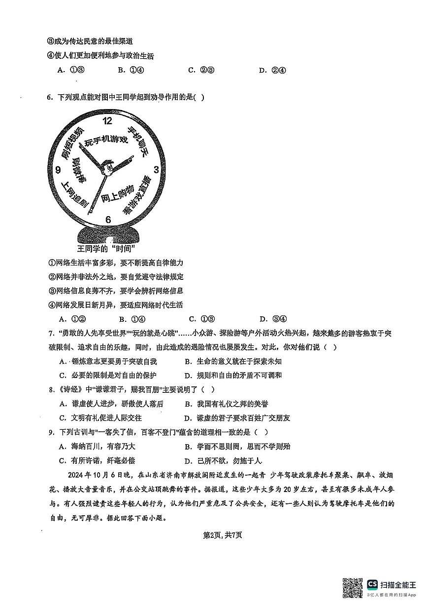 四川省达州市渠县中学2025-2026学年八年级上学期12月月考道德与法治试题第2页