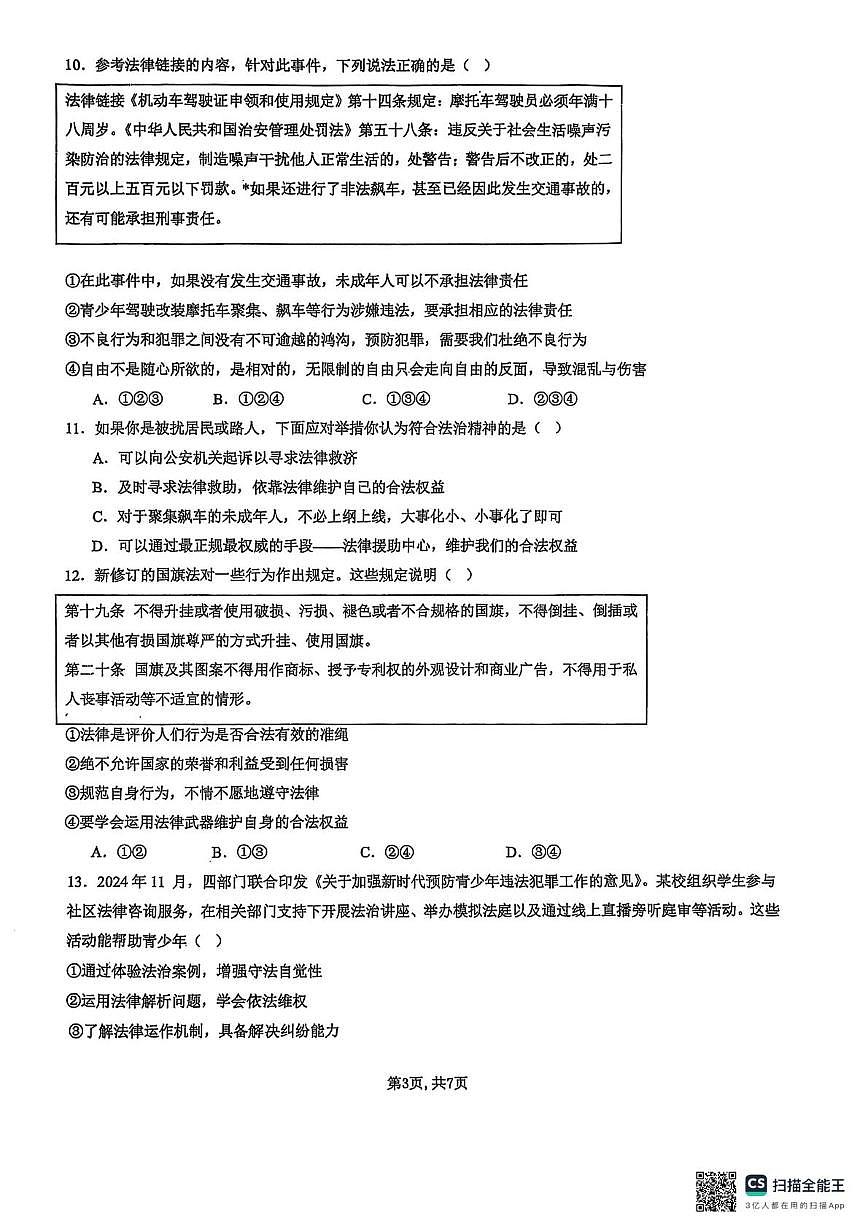 四川省达州市渠县中学2025-2026学年八年级上学期12月月考道德与法治试题第3页