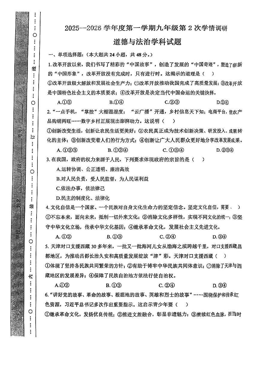 天津市第三十二中学2025-2026学年九年级上学期第二次月考道德与法治试卷第1页