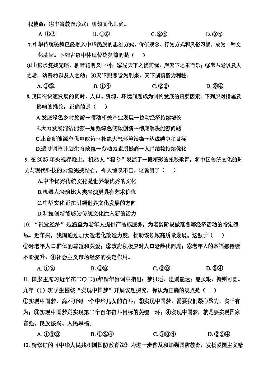 天津市第三十二中学2025-2026学年九年级上学期第二次月考道德与法治试卷第2页
