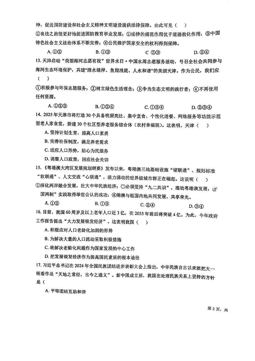 天津市第三十二中学2025-2026学年九年级上学期第二次月考道德与法治试卷第3页